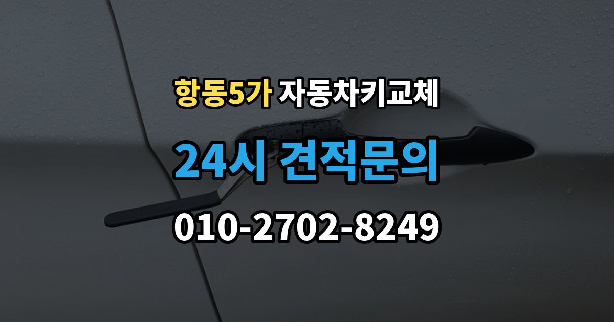 항동5가 자동차키 교체 새 키를 받을 때 확인할 사항