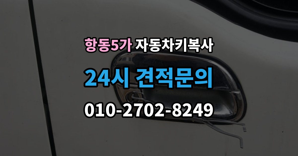 항동5가 자동차키 복사 수동키로 문을 열 때 기본 사용법