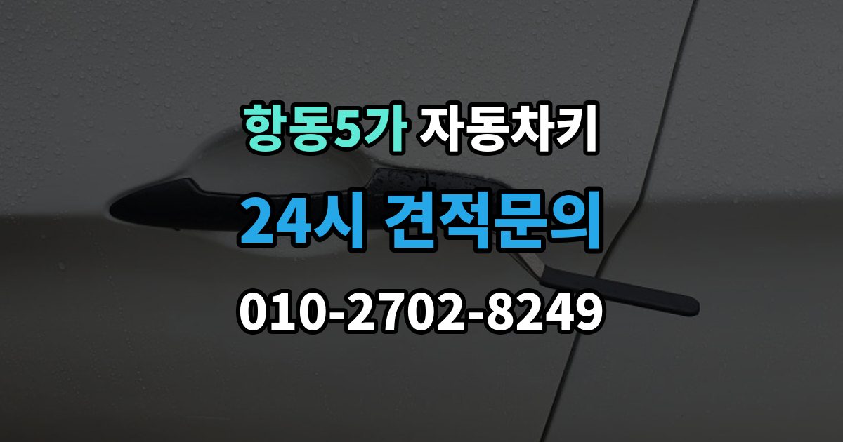 항동5가 자동차키 중고차 구매 후 키 개수와 등록 상태 점검
