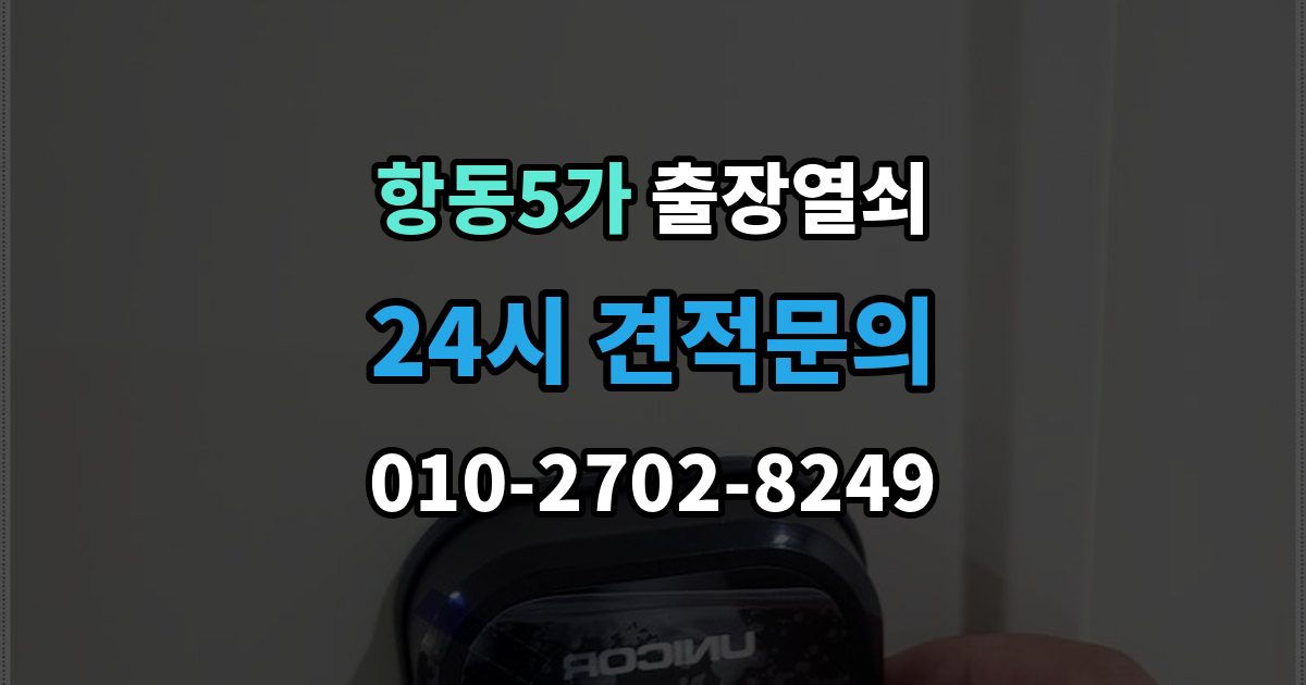항동5가 출장 열쇠 예약은 전화와 메시지 중 어떤 게 나을까