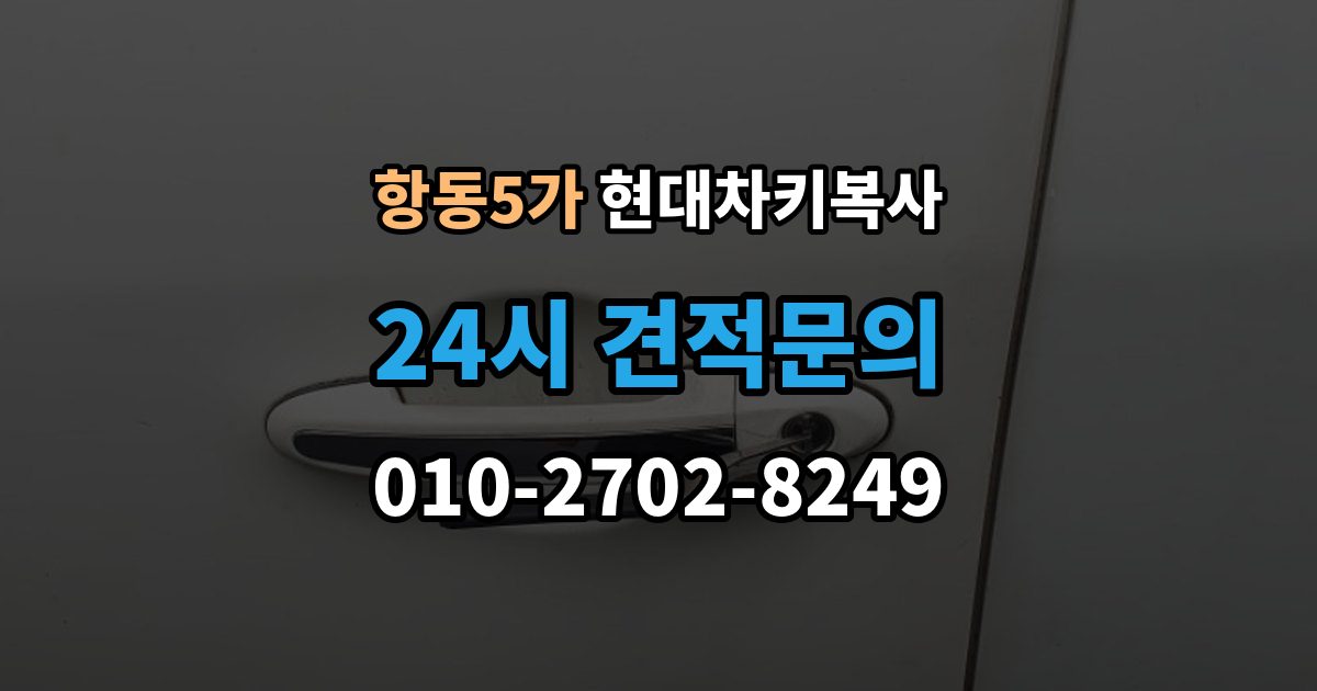 항동5가 현대 차키 복사 후 리모컨 반응 테스트는 이렇게 확인