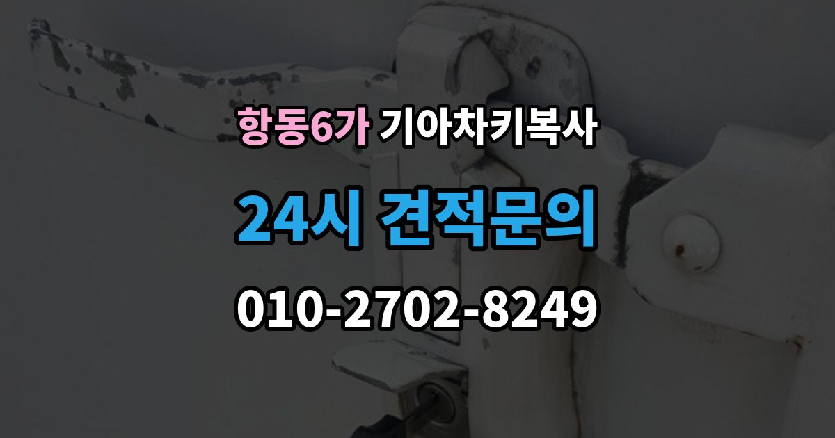 항동6가 기아 차키 복사 모양은 같아도 작동이 달라지는 대표 상황