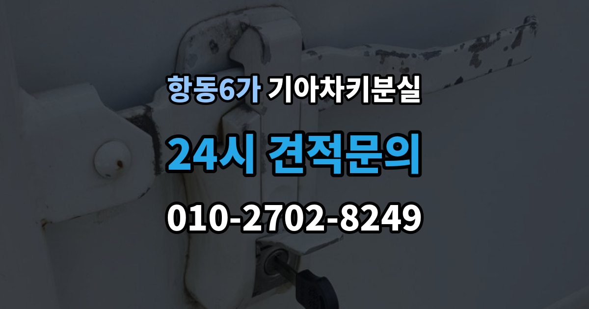 항동6가 기아 차키 분실 출장 안내 - 주차장과 집 안에서 많이 놓치는 장소