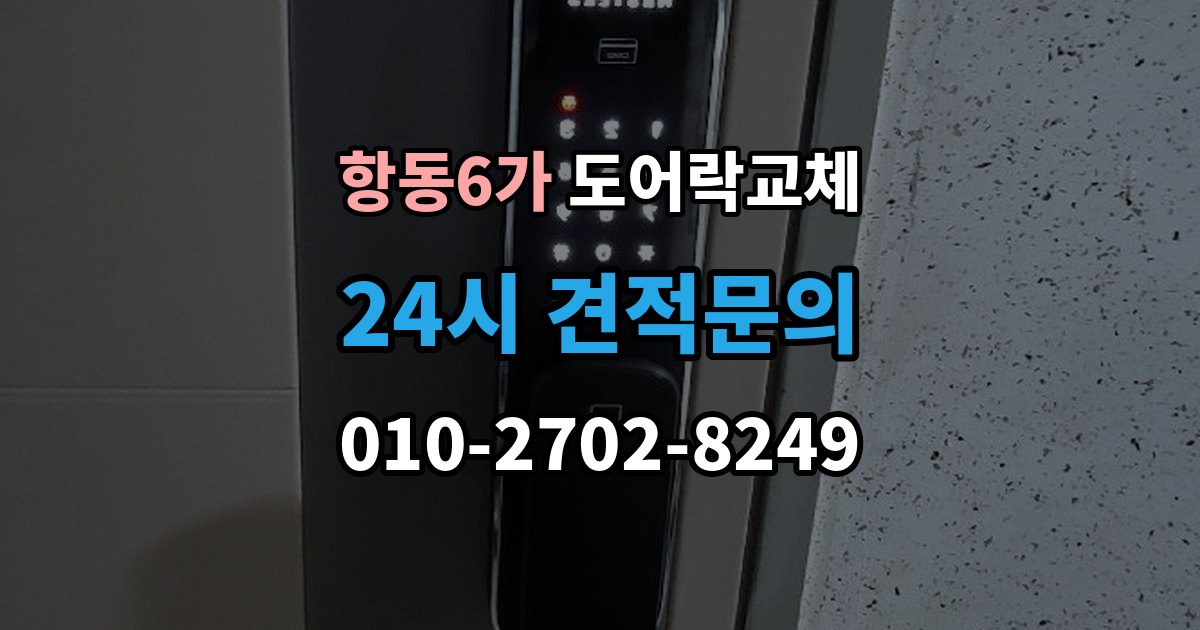 항동6가 도어락 교체 카드 태그 방식으로 바꾸고 싶을 때 고르는 기준