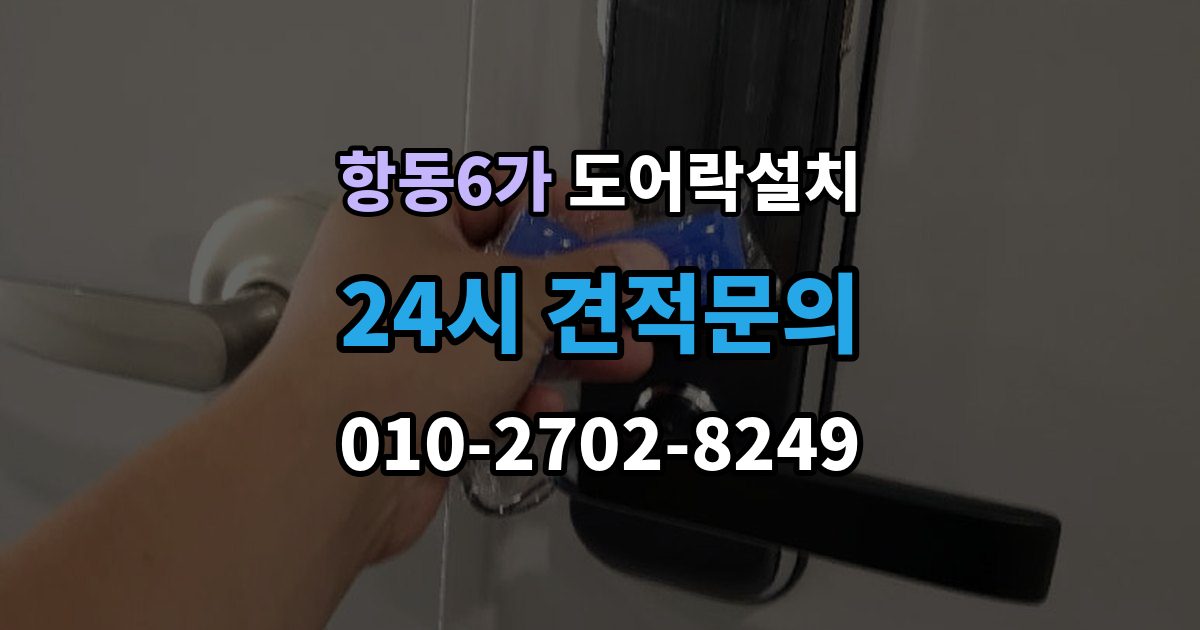 항동6가 도어락 설치 설치 직후 알아두면 좋은 기본 사용 안내