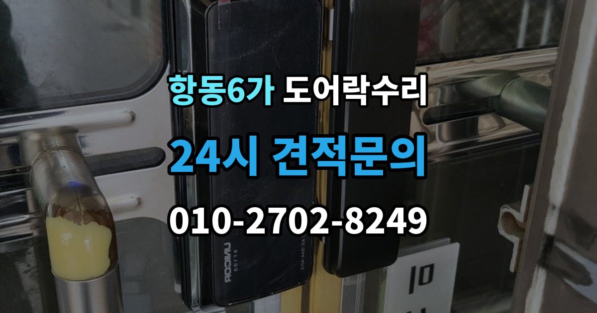 항동6가 도어락 수리 오래 사용한 제품에서 자주 보이는 이상 증상