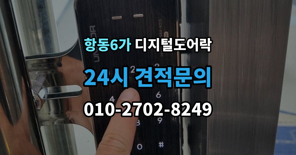 항동6가 디지털 도어락 배터리 수명이 짧아질 때 점검할 항목