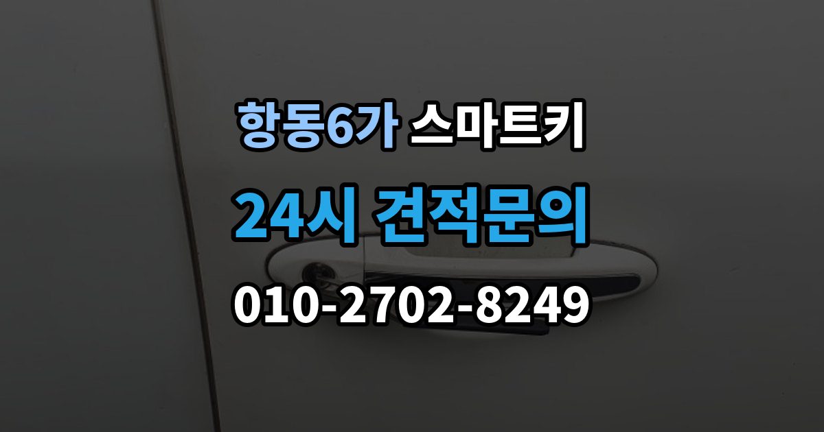 항동6가 스마트키 버튼 반응이 느릴 때 점검 항목