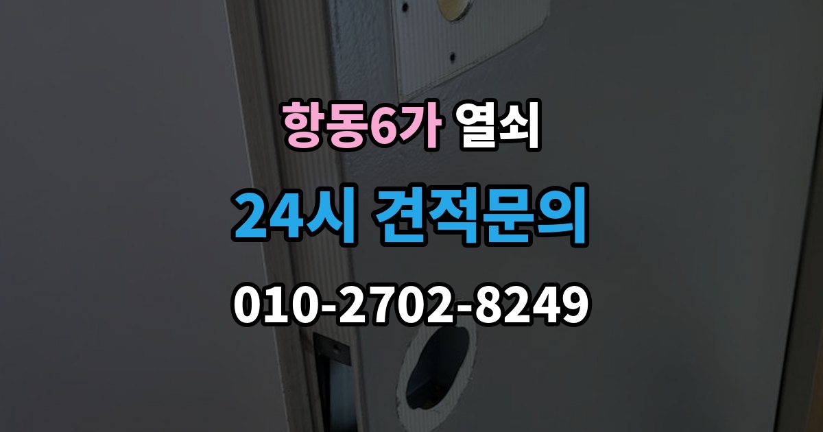 항동6가 열쇠 번호 자물쇠가 안 열릴 때 흔한 원인
