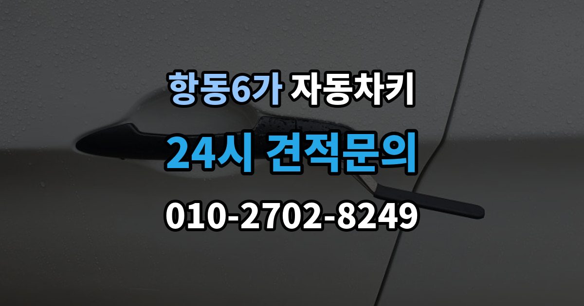 항동6가 자동차키 시동 분리 문제로 불편할 때 확인할 점