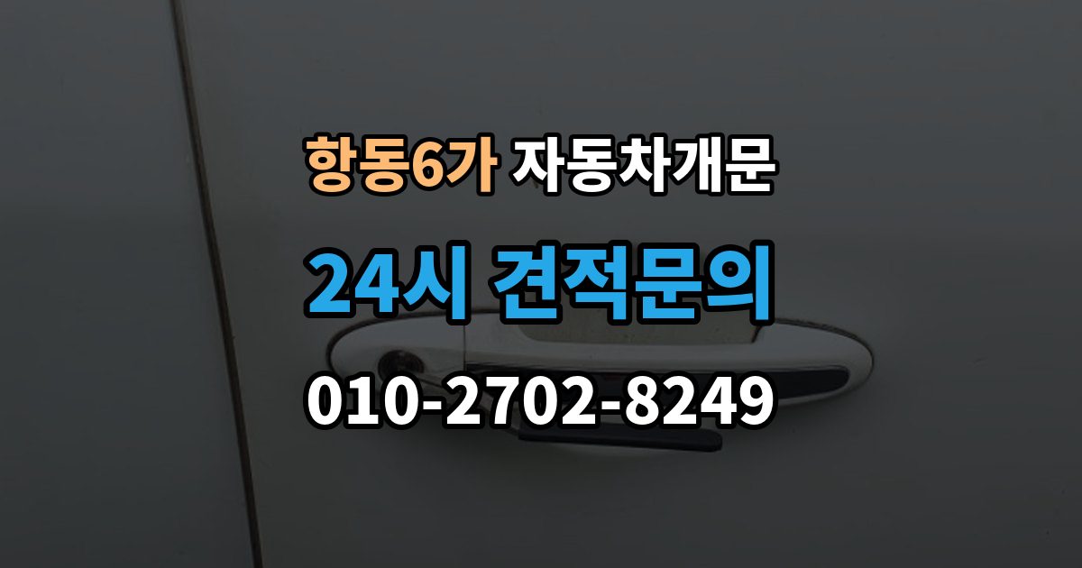 항동6가 차 문 잠겼을 때 창문이 살짝 열려 있을 때 대처법