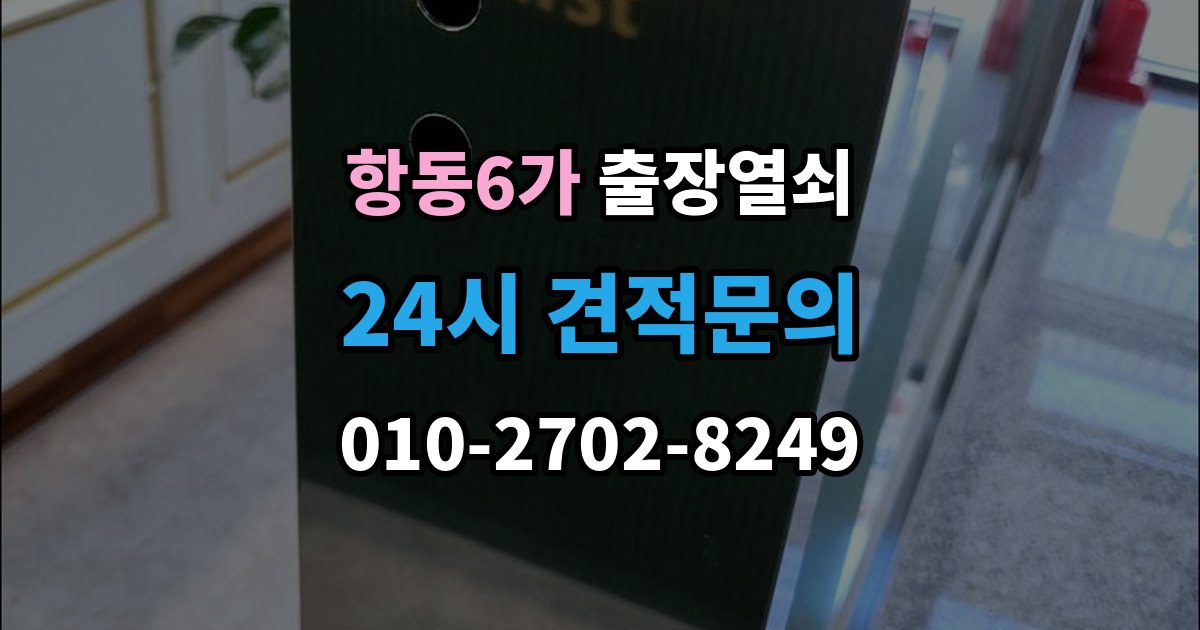 항동6가 출장 열쇠 차키 분실 후 바로 볼 대응