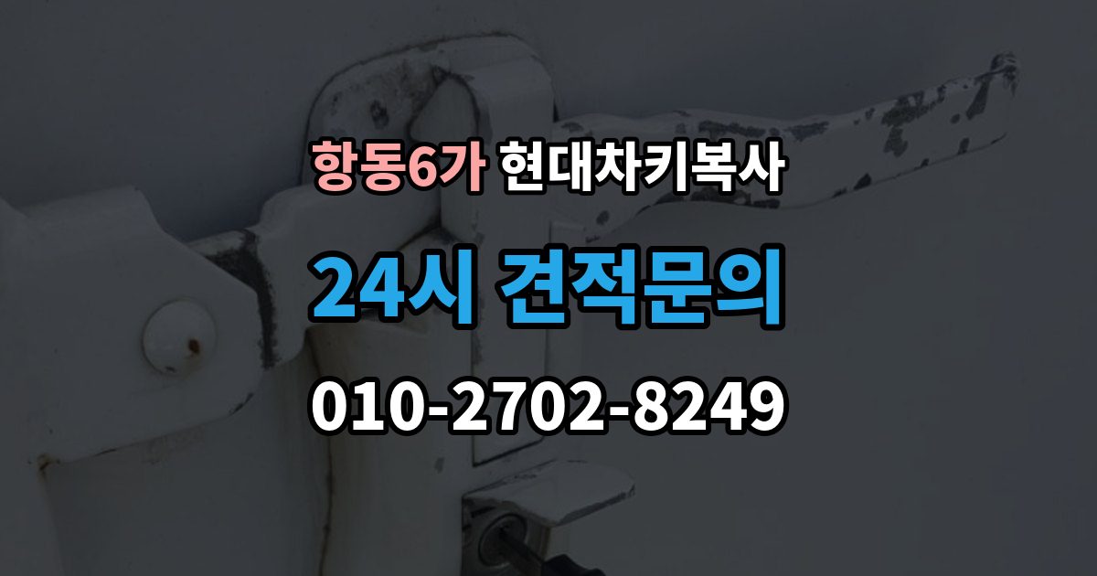 항동6가 현대 차키 복사 복사 전 손상 정도를 먼저 보는 이유