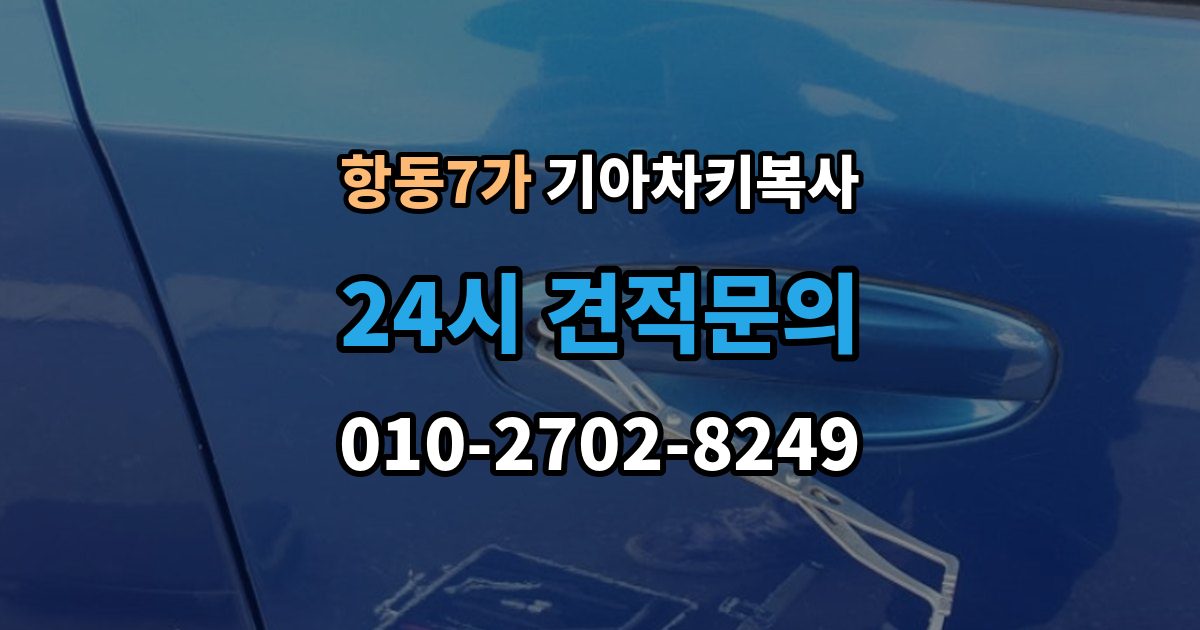 항동7가 기아 차키 복사 출동 서비스로 해결되는 긴급 상황