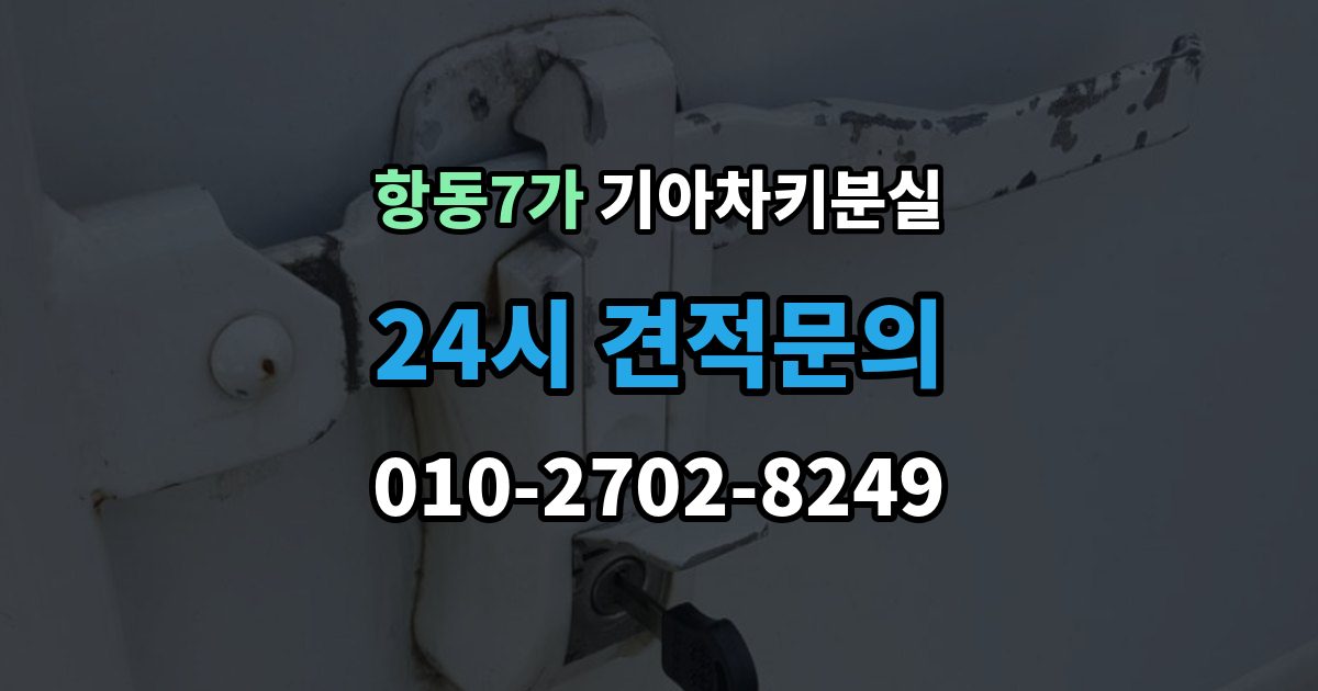 항동7가 기아 차키 분실 출장 안내 - 배터리 방전과 헷갈리는 증상 먼저 보기