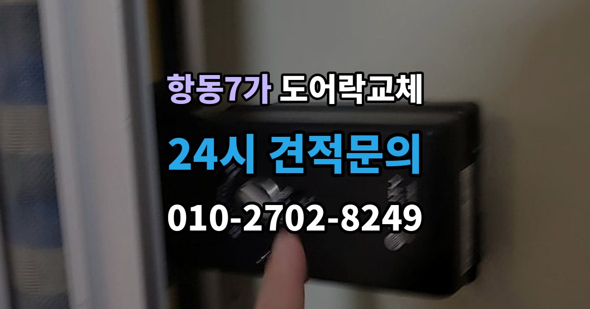 항동7가 도어락 교체 이사 직후 교체를 권하는 이유와 순서