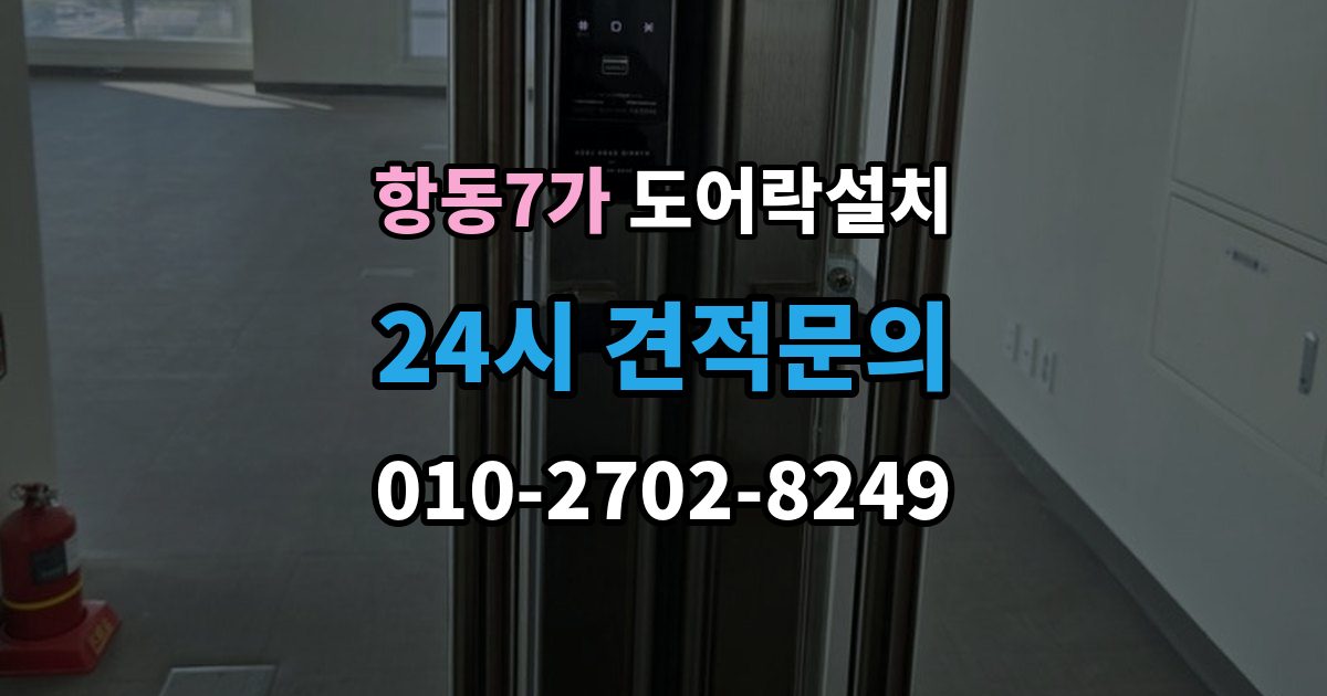 항동7가 도어락 설치 오래된 아파트 현관에 맞는 설치 가이드