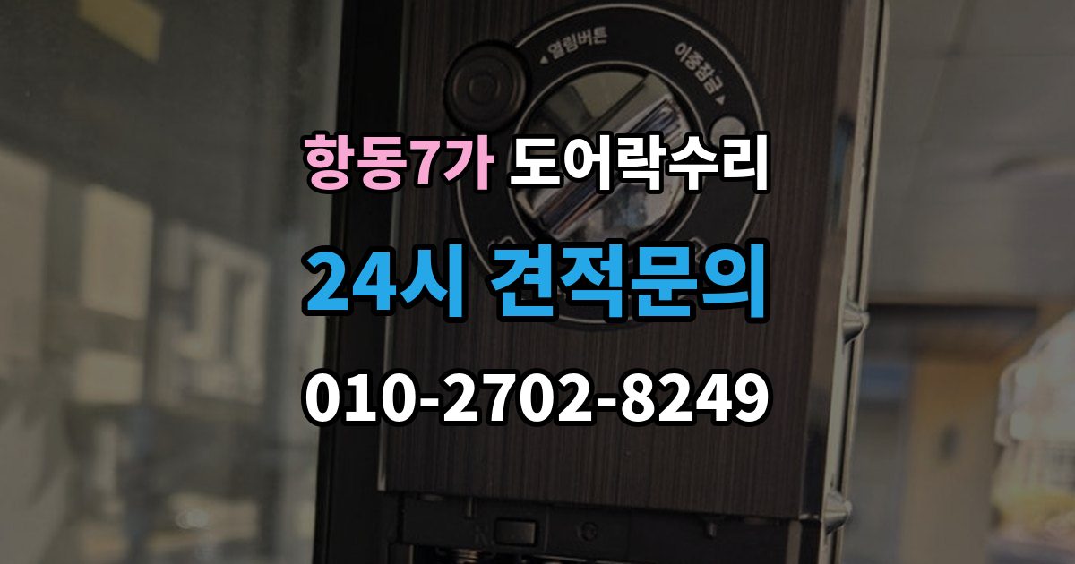 항동7가 도어락 수리 화재 대비 기능이 작동하는지 확인하는 기준