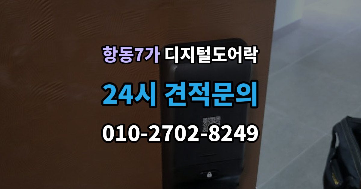 항동7가 디지털 도어락 무타공 제품 장단점과 설치 전 확인할 점