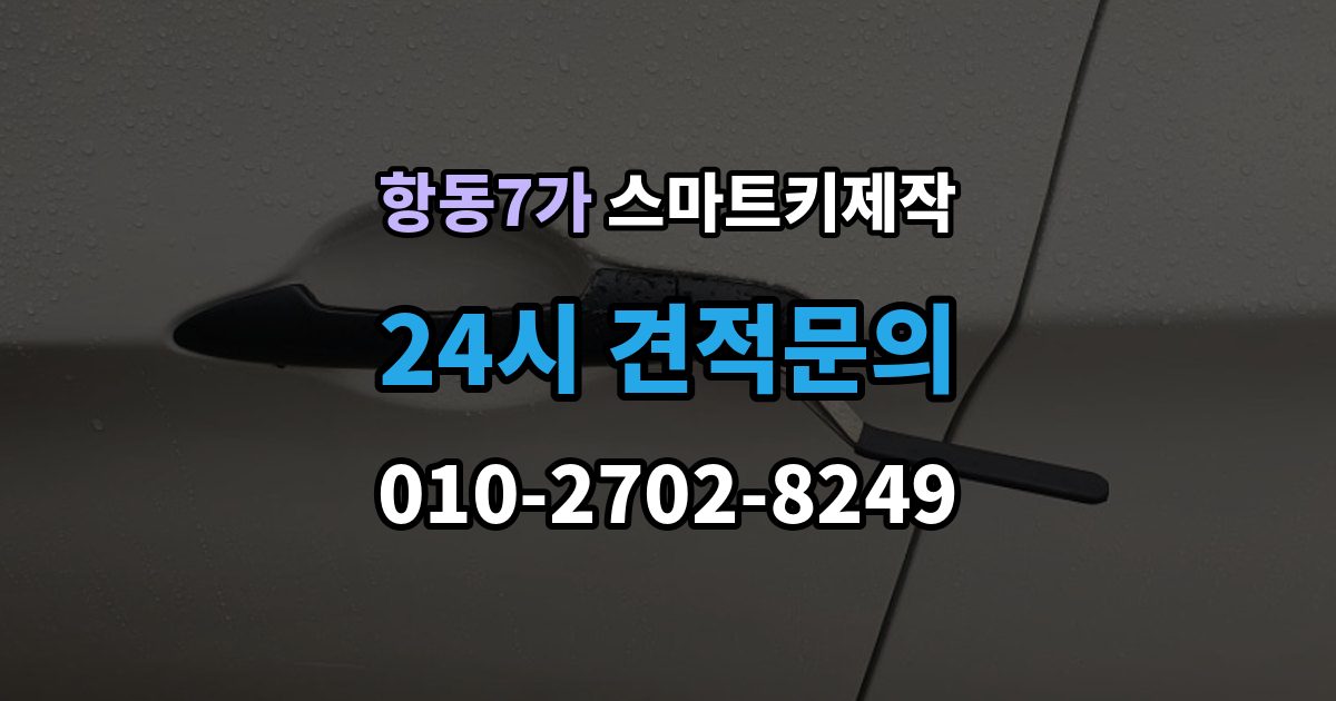 항동7가 스마트키 제작 스마트키 분실 후 당일 대응 순서와 준비 서류