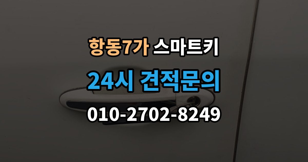 항동7가 스마트키 오류 메시지가 떴을 때 해석하는 법