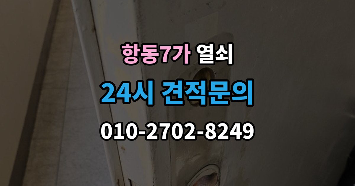 항동7가 열쇠 자동잠금 사고를 줄이는 습관 정리