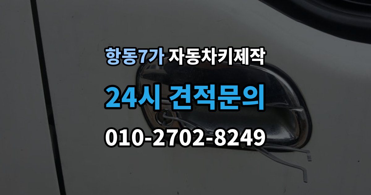 항동7가 자동차키 제작 열쇠 모양이 미세하게 달라도 작동이 달라지는 이유