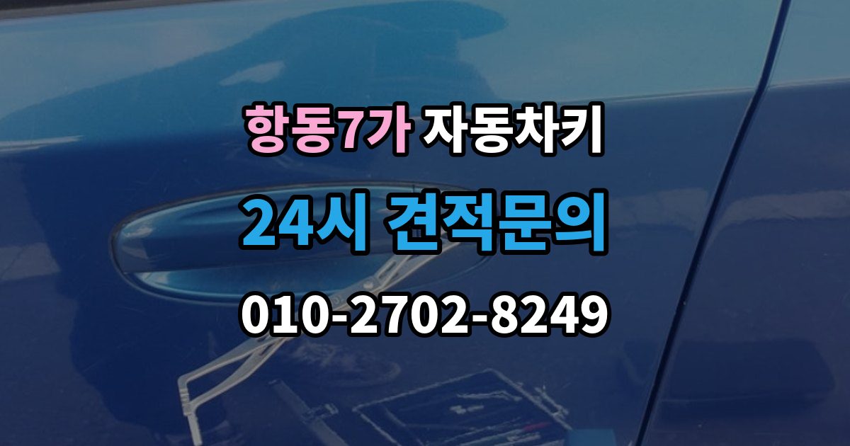 항동7가 자동차키 복제 전에 알아둘 보안 등록 사항