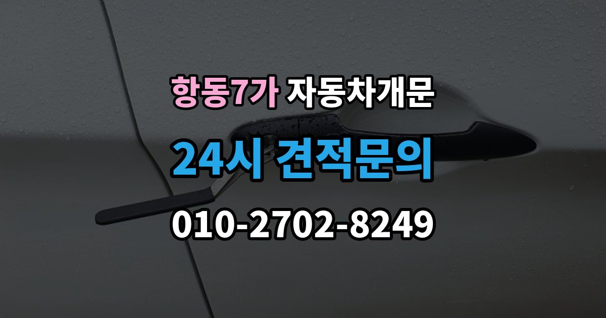 항동7가 차 문 잠겼을 때 차량 안에 열쇠를 두고 내렸을 때 절차