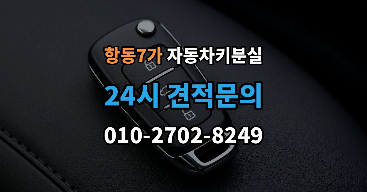 항동7가 차 키 잃어버렸을 때 가족 예비키가 있을 때와 없을 때 차이