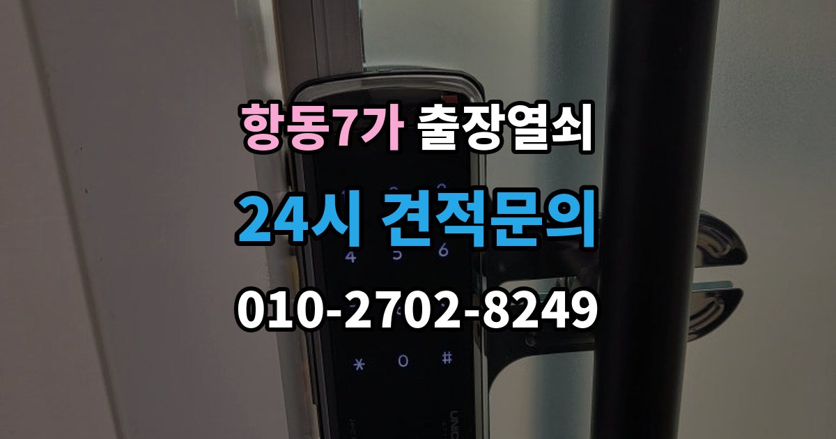 항동7가 출장 열쇠 도어 손상 줄이려면 어떤 점을 봐야 하나