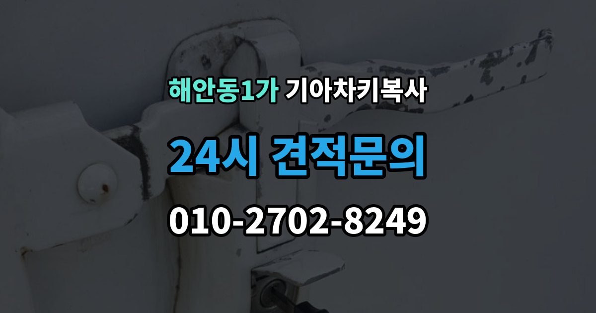 해안동1가 기아 차키 복사 예비키 분실 전후로 챙겨야 할 서류