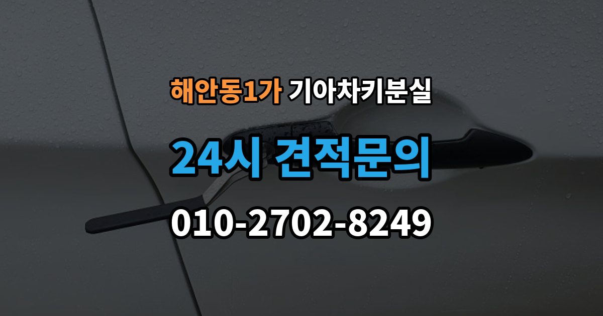 해안동1가 기아 차키 분실 출장 안내 - 보험이나 긴급출동을 부르기 전 확인할 것