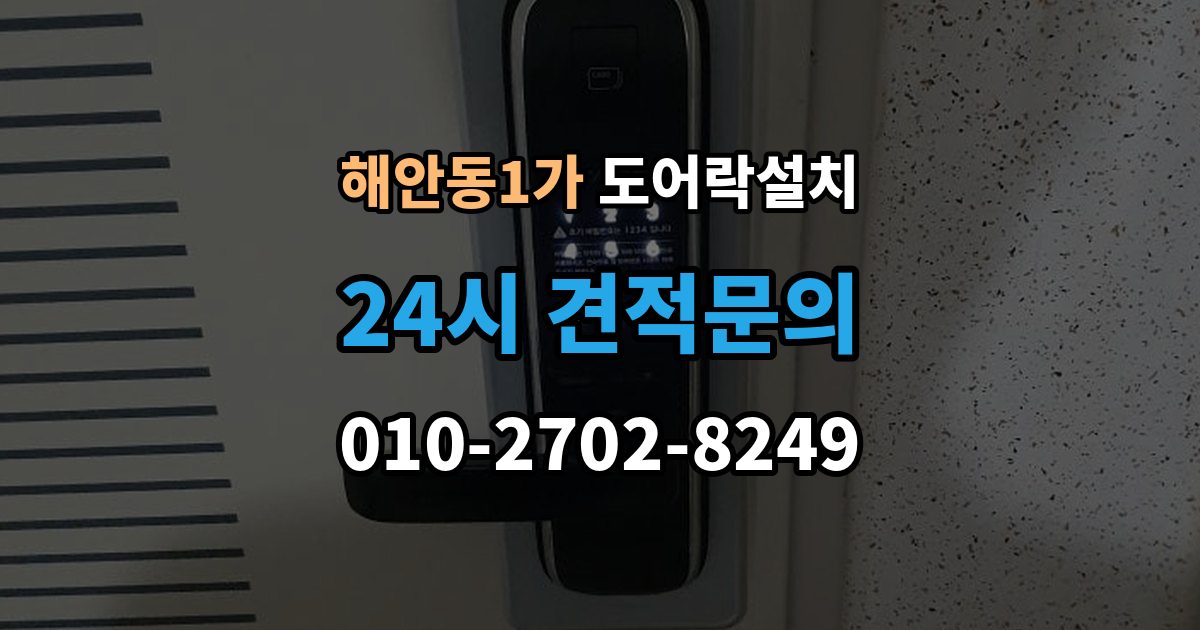 해안동1가 도어락 설치 출입 기록을 보는 습관이 필요한 이유