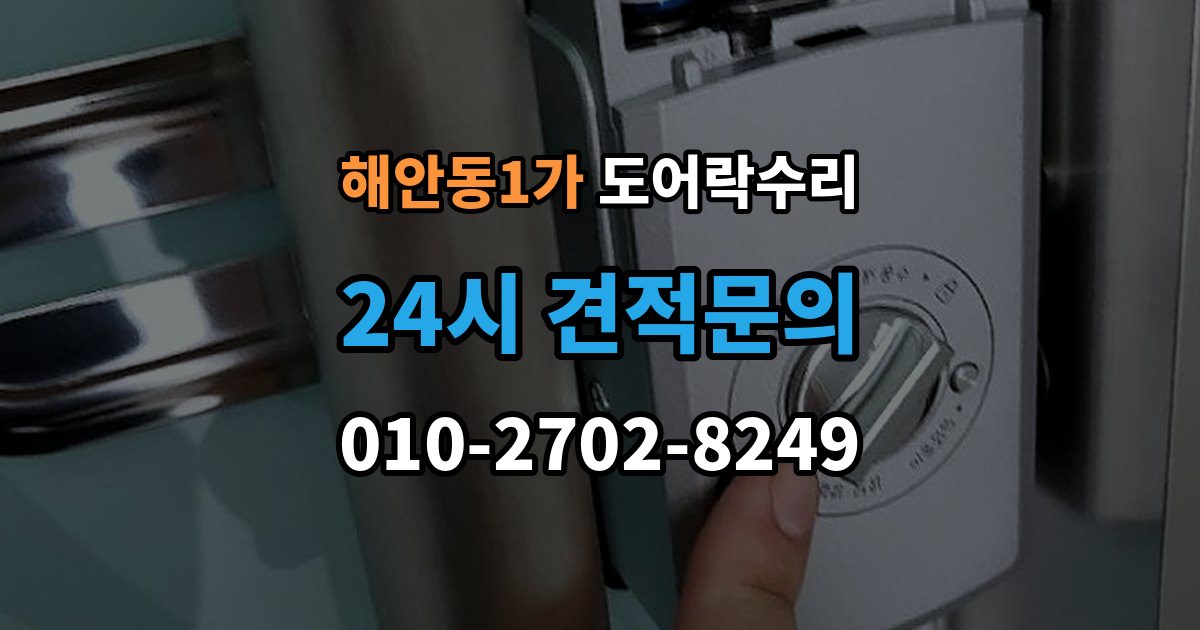 해안동1가 도어락 수리 비상 상황을 대비한 기능 점검 기준