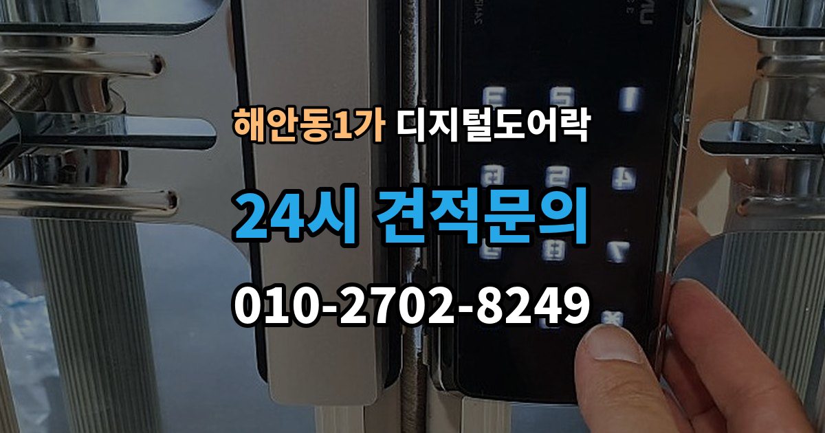 해안동1가 디지털 도어락 어린이와 어르신이 쓰기 편한 기능은 무엇일까