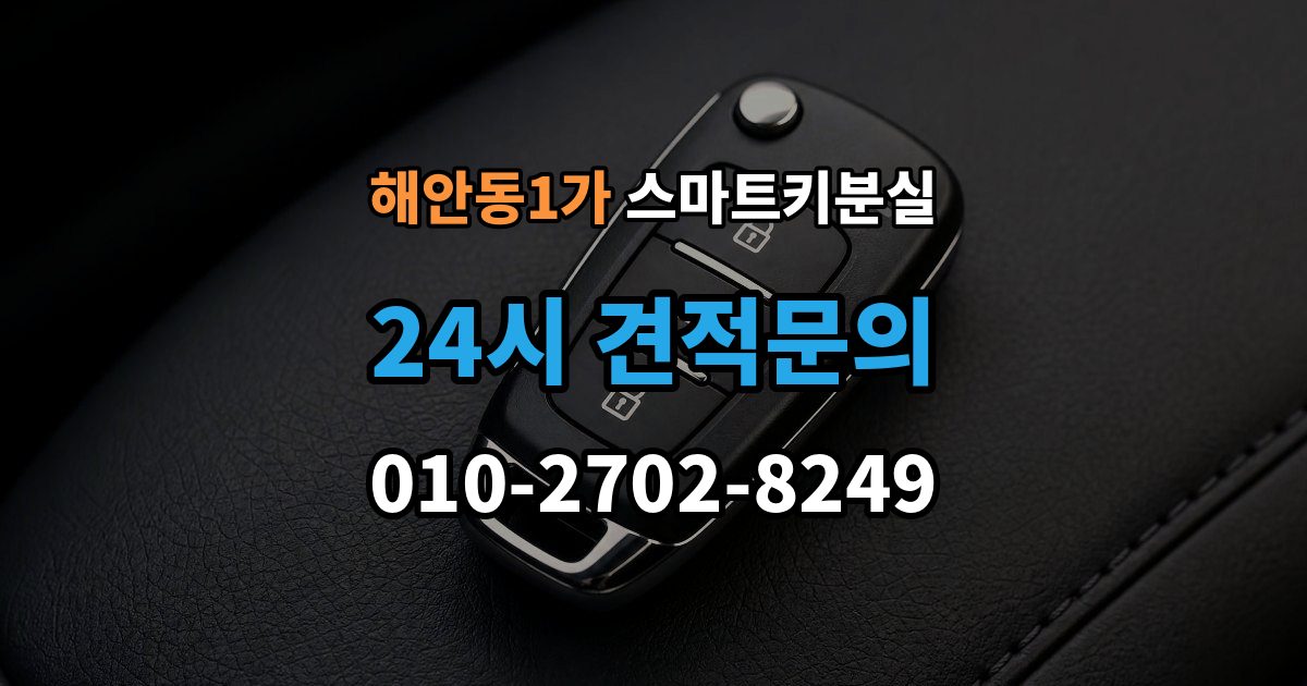 해안동1가 스마트키 분실 차량 운행이 제한되는 상황 살펴보기