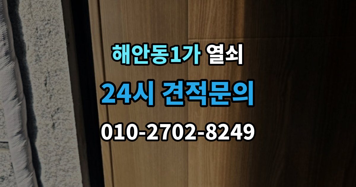 해안동1가 열쇠 집 안에 두고 나왔을 때 안전한 해결 방법