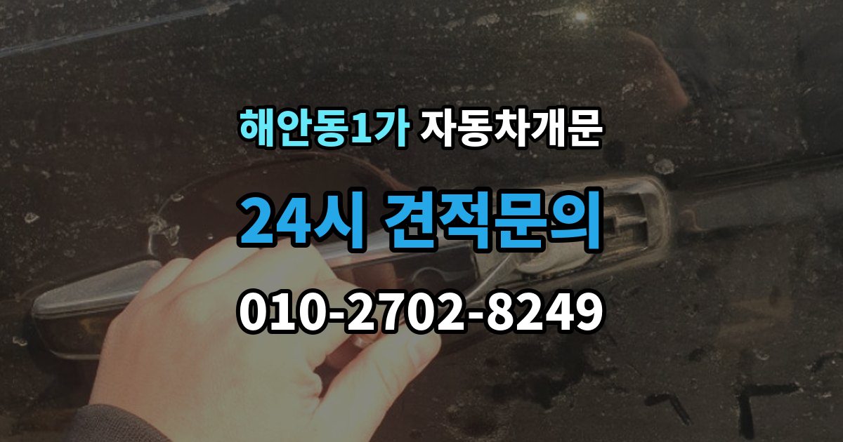 해안동1가 자동차 문 잠김 아파트 단지 내에서 발생했을 때 대처