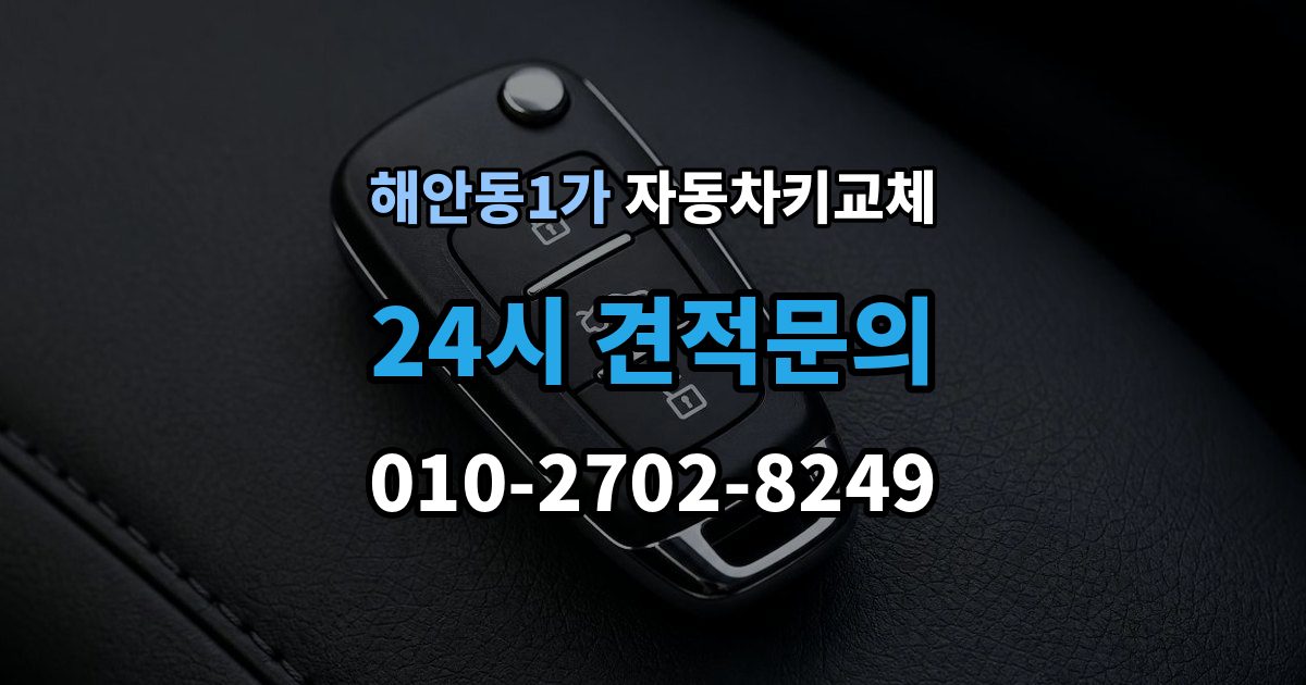 해안동1가 자동차키 교체 견적이 달라지는 조건