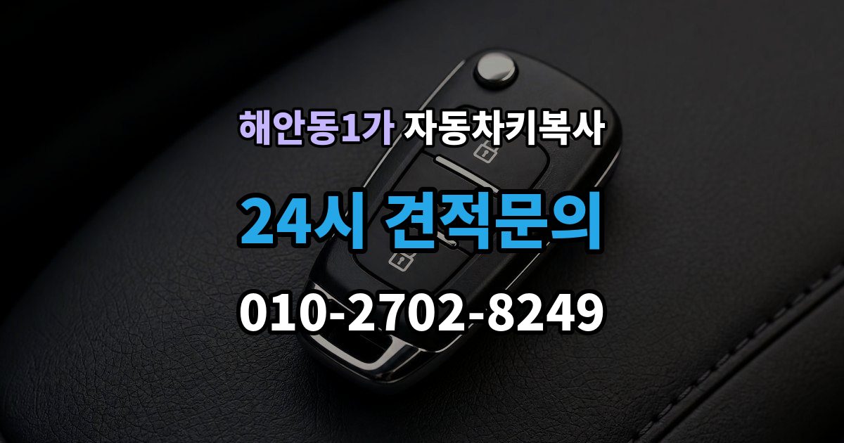 해안동1가 자동차키 복사 키 복제 후 시동 반응까지 확인하는 과정