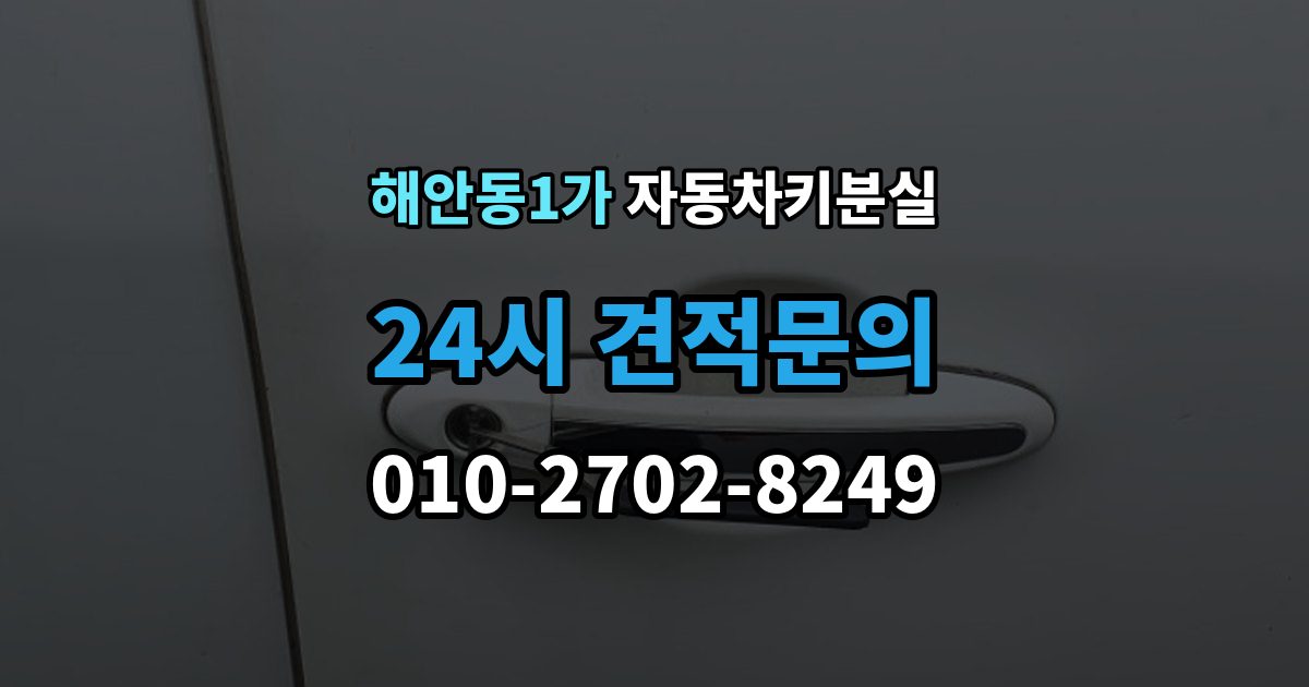 해안동1가 자동차키 분실 대리인이 대신 맡길 때 준비 서류