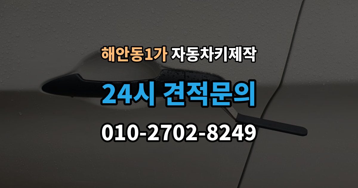 해안동1가 자동차키 제작 차종에 맞는 키 선택과 등록 절차