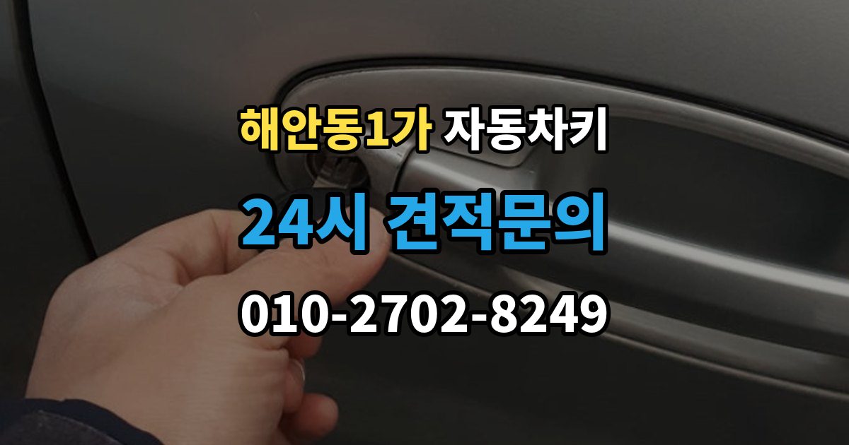 해안동1가 자동차키 중고차 거래 후 등록 상태 확인 방법