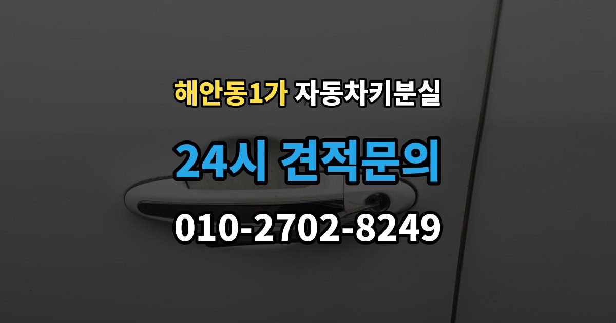 해안동1가 차 키 잃어버렸을 때 회사 주차장에서 잃어버렸을 때 절차