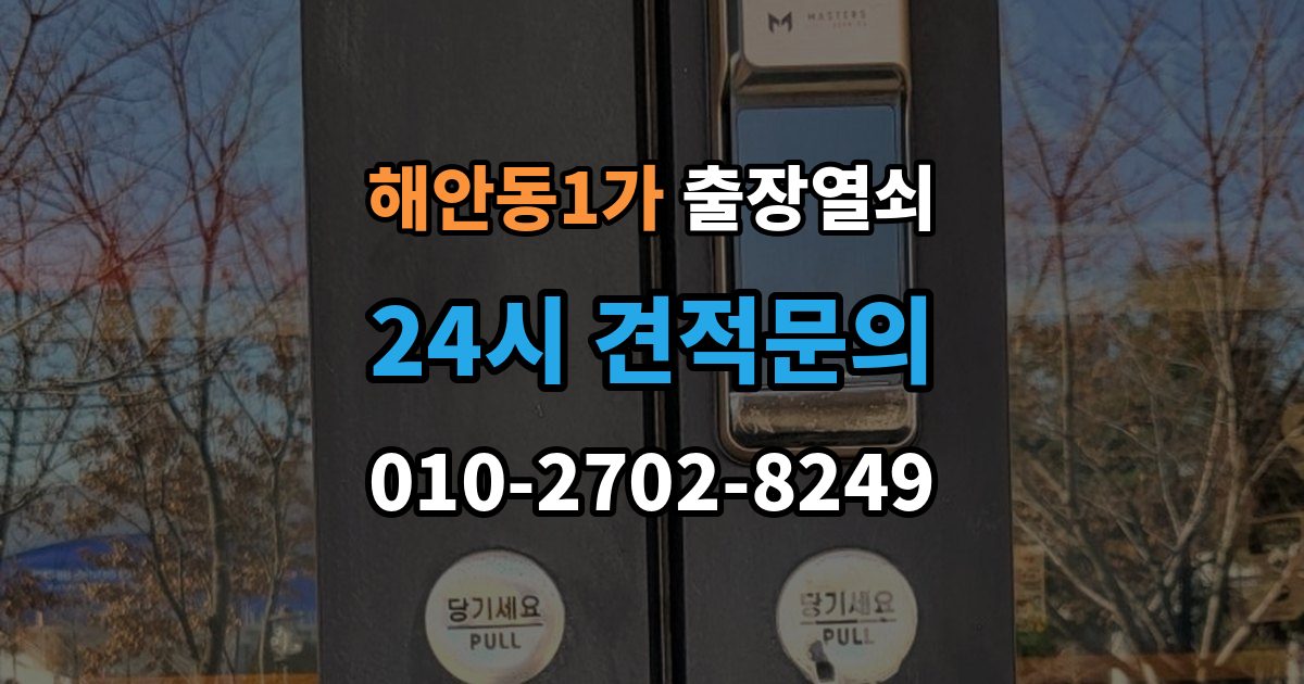 해안동1가 출장 열쇠 차종별 문열림 방식이 다른 이유 정리