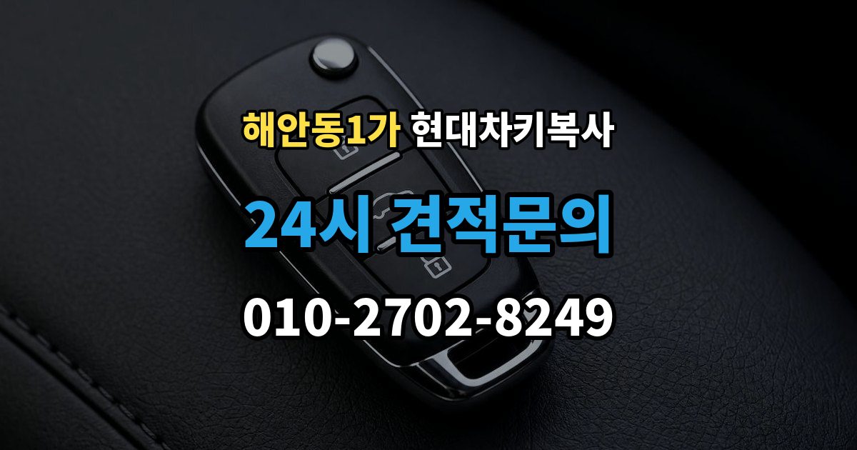 해안동1가 현대 차키 복사 현대 차량 키 등록 방식은 차종마다 어떻게 다를까