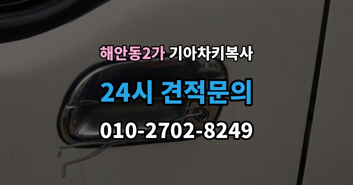 해안동2가 기아 차키 복사 문은 열리지만 시동이 안 될 때 점검할 항목