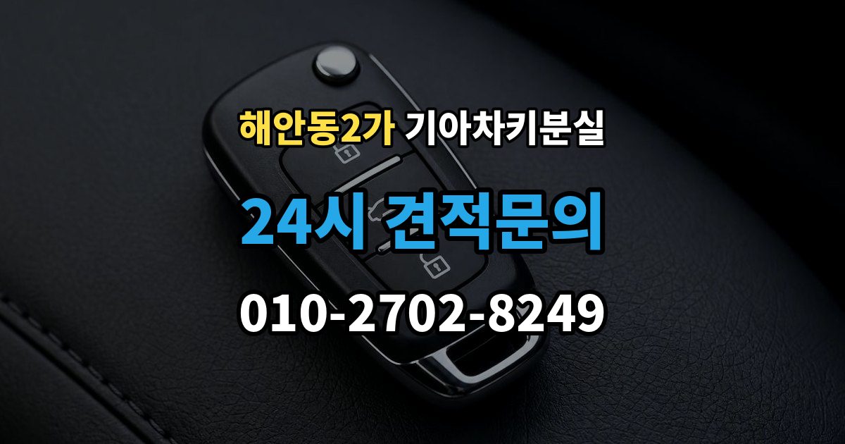해안동2가 기아 차키 분실 출장 안내 - 리모컨 버튼은 되는데 원격 기능이 안 될 때