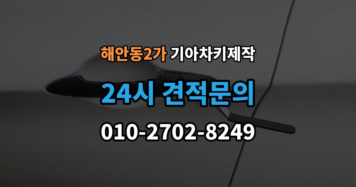 해안동2가 기아 차키 제작 출장 안내 - 이모빌라이저 등록이 막히는 원인